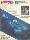 Изобретатель и рационализатор №09/1979 — обложка книги.